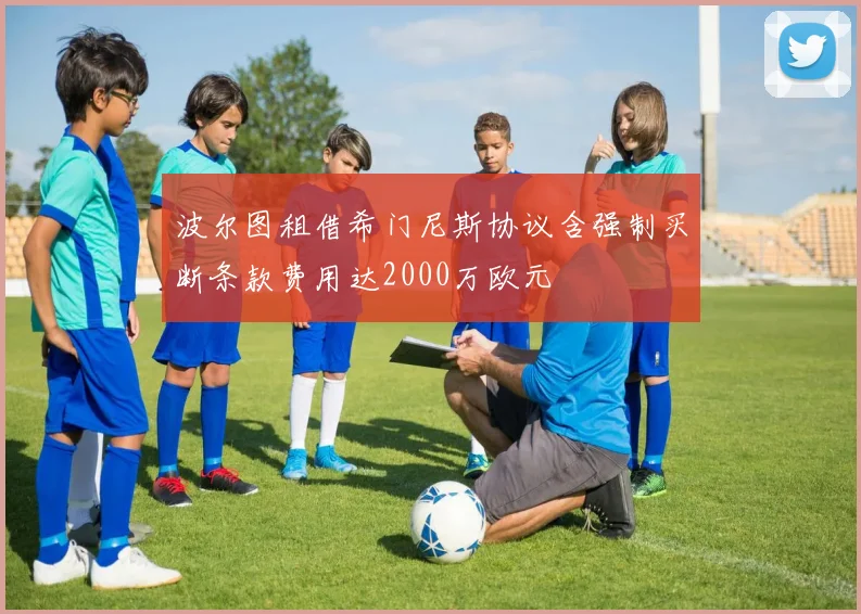波尔图租借希门尼斯协议含强制买断条款费用达2000万欧元