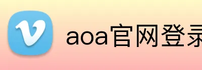 aoa官网登录中心 logo